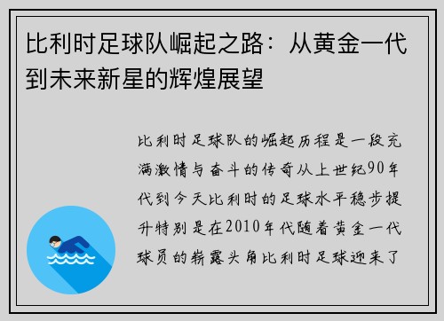 比利时足球队崛起之路：从黄金一代到未来新星的辉煌展望