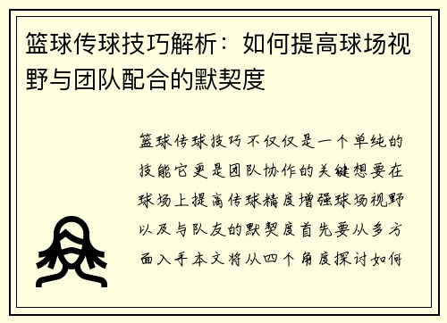 篮球传球技巧解析：如何提高球场视野与团队配合的默契度