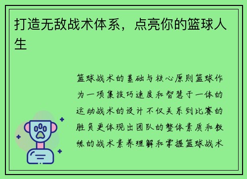 打造无敌战术体系，点亮你的篮球人生