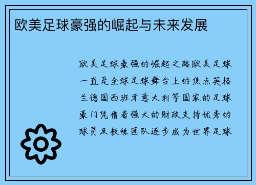 欧美足球豪强的崛起与未来发展