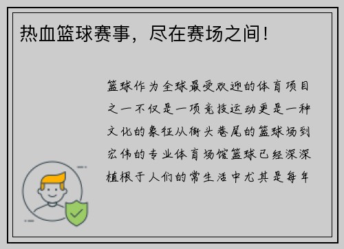 热血篮球赛事，尽在赛场之间！
