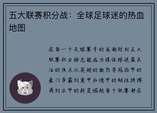 五大联赛积分战：全球足球迷的热血地图