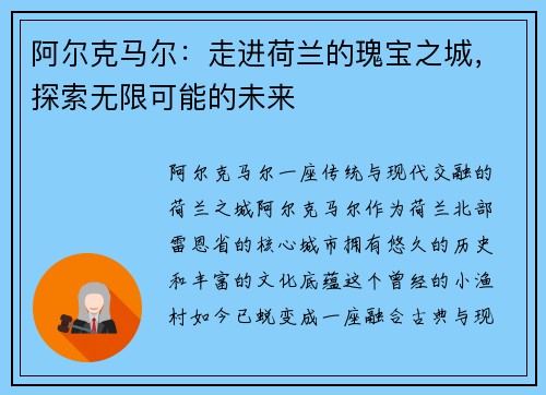阿尔克马尔：走进荷兰的瑰宝之城，探索无限可能的未来