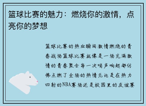 篮球比赛的魅力：燃烧你的激情，点亮你的梦想