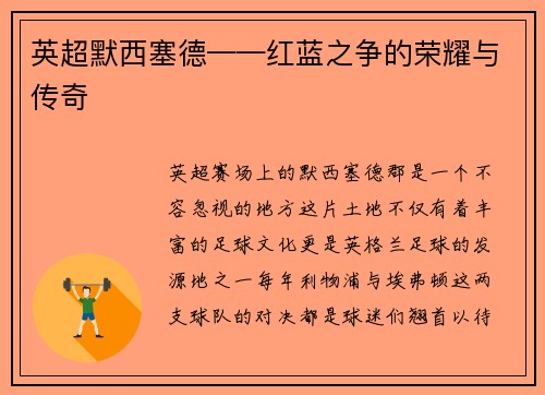 英超默西塞德——红蓝之争的荣耀与传奇