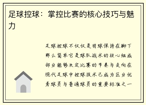 足球控球：掌控比赛的核心技巧与魅力