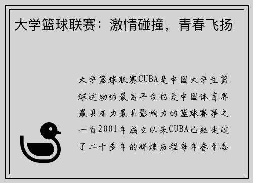 大学篮球联赛：激情碰撞，青春飞扬