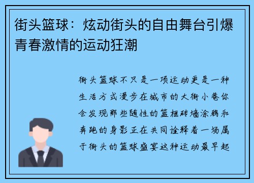 街头篮球：炫动街头的自由舞台引爆青春激情的运动狂潮