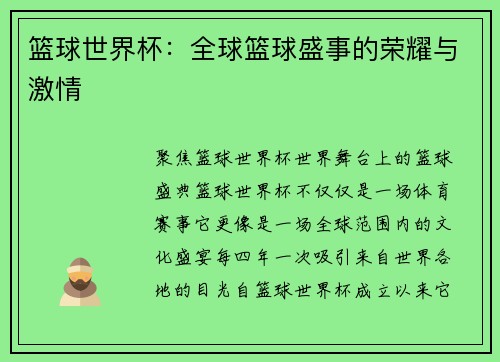 篮球世界杯：全球篮球盛事的荣耀与激情