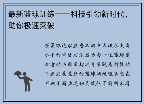最新篮球训练——科技引领新时代，助你极速突破