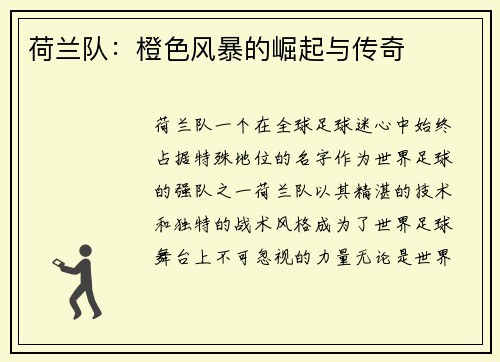 荷兰队：橙色风暴的崛起与传奇