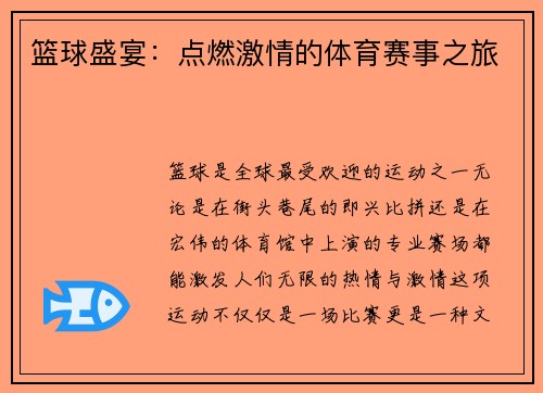 篮球盛宴：点燃激情的体育赛事之旅