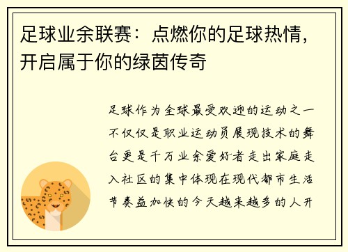 足球业余联赛：点燃你的足球热情，开启属于你的绿茵传奇