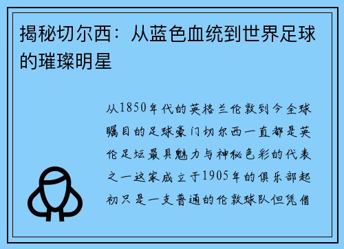 揭秘切尔西：从蓝色血统到世界足球的璀璨明星