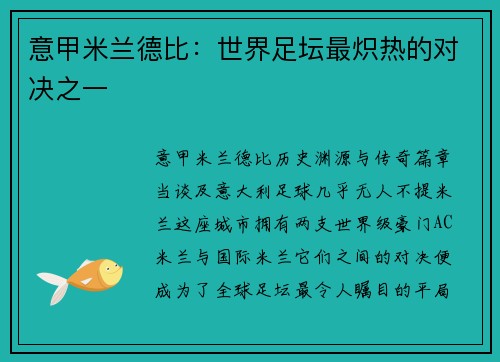 意甲米兰德比：世界足坛最炽热的对决之一