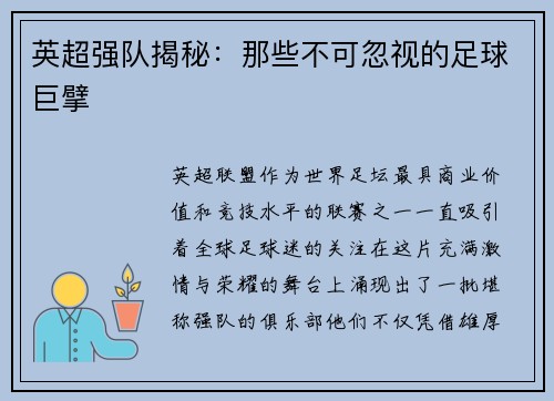 英超强队揭秘：那些不可忽视的足球巨擘