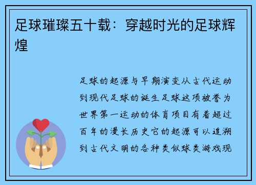 足球璀璨五十载：穿越时光的足球辉煌