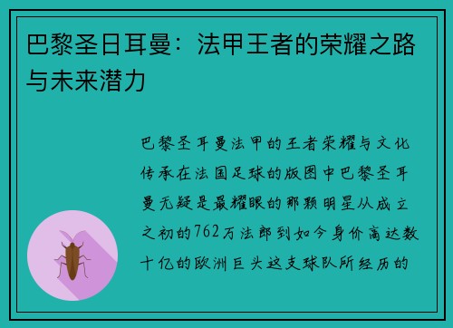 巴黎圣日耳曼：法甲王者的荣耀之路与未来潜力