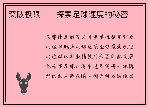 突破极限——探索足球速度的秘密