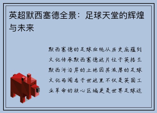 英超默西塞德全景：足球天堂的辉煌与未来