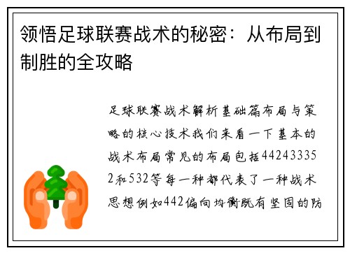 领悟足球联赛战术的秘密：从布局到制胜的全攻略