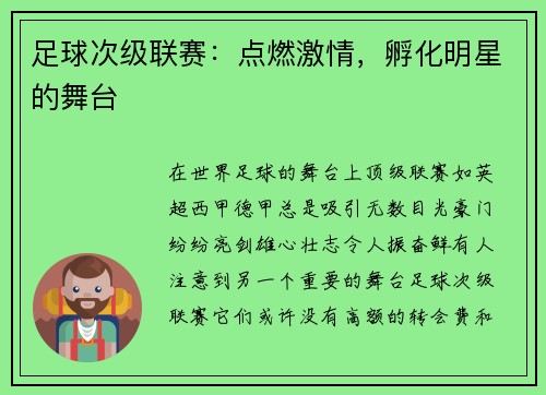 足球次级联赛：点燃激情，孵化明星的舞台