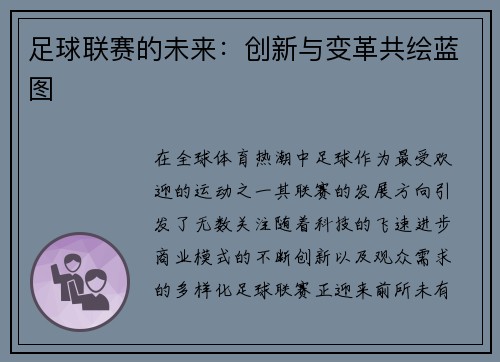 足球联赛的未来：创新与变革共绘蓝图
