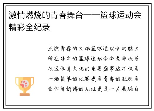 激情燃烧的青春舞台——篮球运动会精彩全纪录