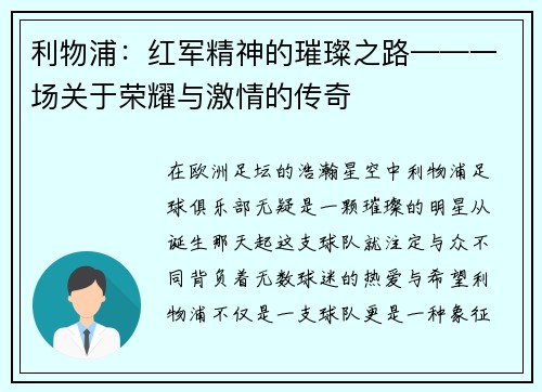 利物浦：红军精神的璀璨之路——一场关于荣耀与激情的传奇