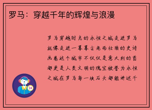 罗马：穿越千年的辉煌与浪漫