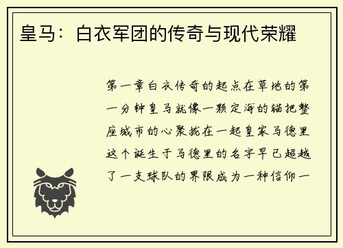 皇马：白衣军团的传奇与现代荣耀