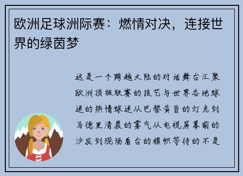 欧洲足球洲际赛：燃情对决，连接世界的绿茵梦