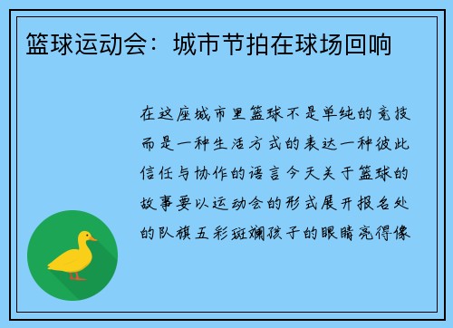 篮球运动会：城市节拍在球场回响
