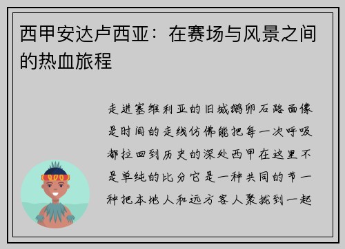 西甲安达卢西亚：在赛场与风景之间的热血旅程