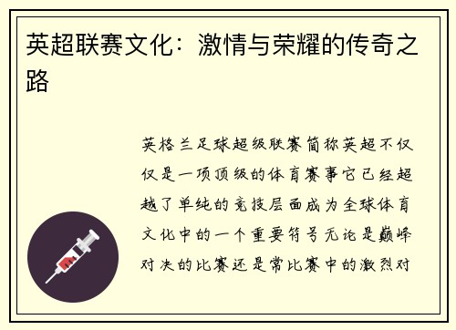 英超联赛文化：激情与荣耀的传奇之路