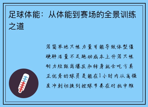 足球体能：从体能到赛场的全景训练之道