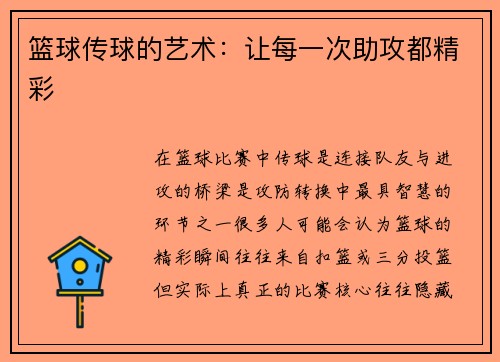 篮球传球的艺术：让每一次助攻都精彩
