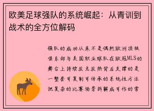 欧美足球强队的系统崛起：从青训到战术的全方位解码