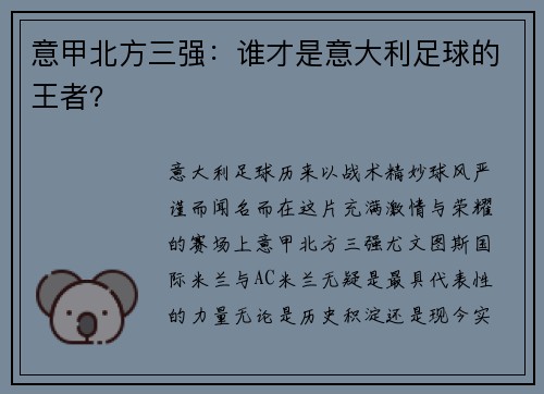 意甲北方三强：谁才是意大利足球的王者？