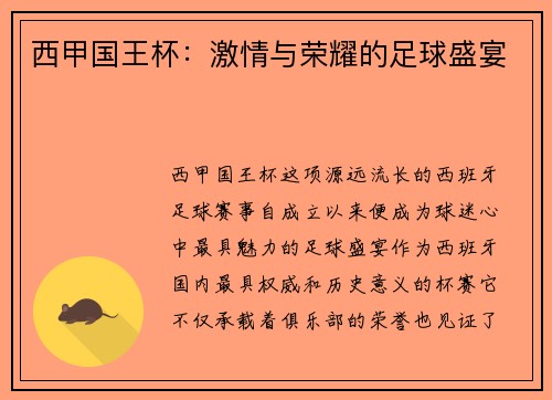 西甲国王杯：激情与荣耀的足球盛宴