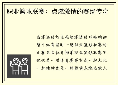 职业篮球联赛：点燃激情的赛场传奇