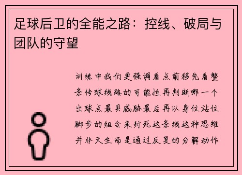 足球后卫的全能之路：控线、破局与团队的守望