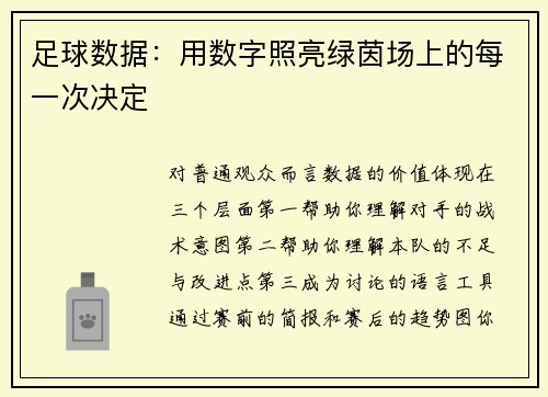 足球数据：用数字照亮绿茵场上的每一次决定