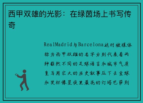 西甲双雄的光影：在绿茵场上书写传奇