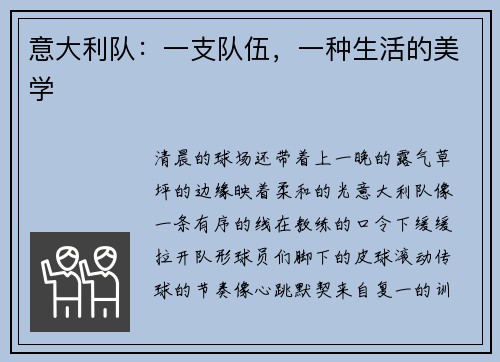 意大利队：一支队伍，一种生活的美学