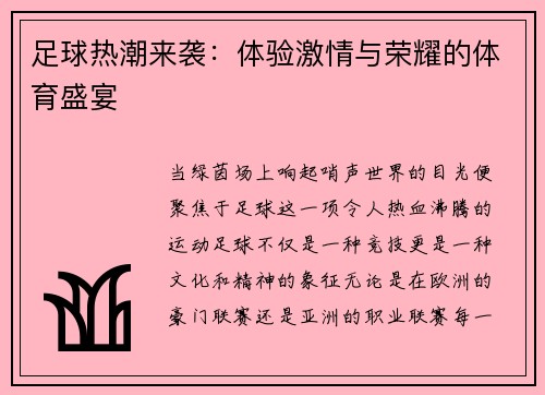 足球热潮来袭：体验激情与荣耀的体育盛宴