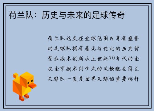 荷兰队：历史与未来的足球传奇