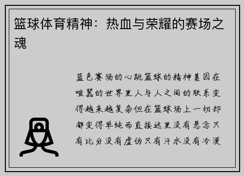 篮球体育精神：热血与荣耀的赛场之魂