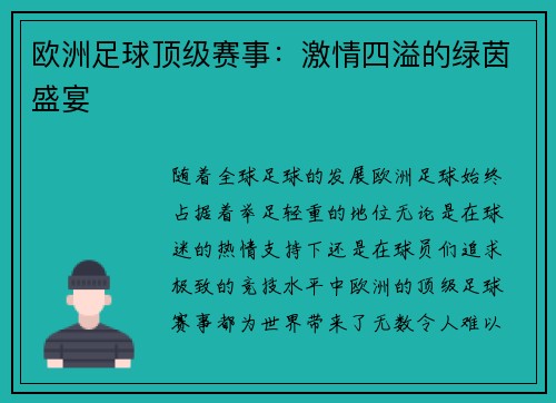 欧洲足球顶级赛事：激情四溢的绿茵盛宴