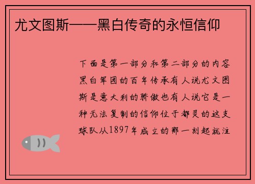尤文图斯——黑白传奇的永恒信仰